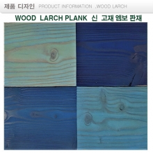 마린 블루   ㅡMARINE-Blue   WOOD larch piank 랜덤