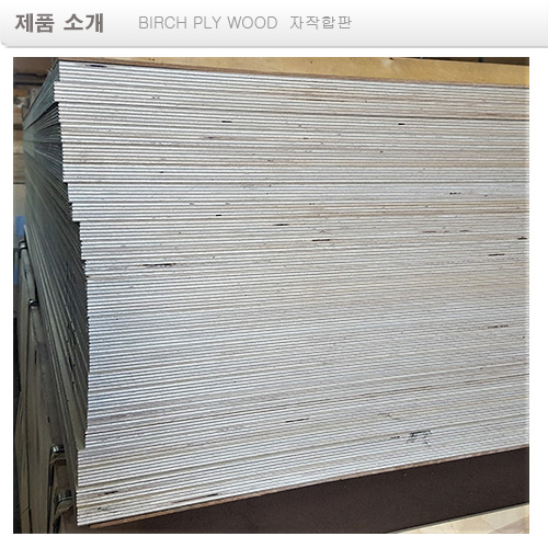 4x8 자작합판 (롱그레이) birch ply wood  board
