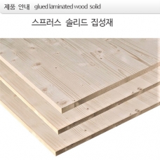 18T 스프러스 솔리드 glued laminated wood  solid  집성재