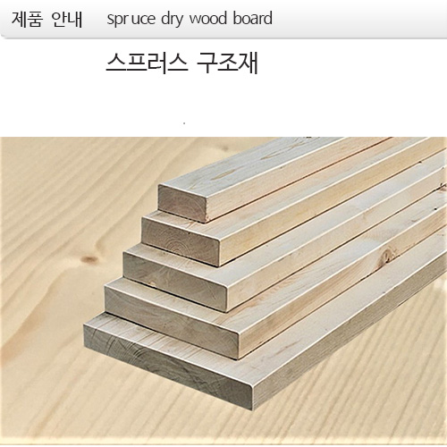 구조재 스프러스  dry wood board  plank