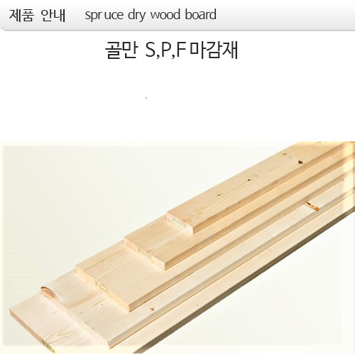 골만S,P,F 마감재  dry wood board  plank
