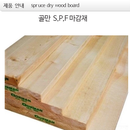 골만S,P,F 마감재  dry wood board  plank