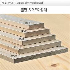 골만S,P,F 마감재  dry wood board  plank