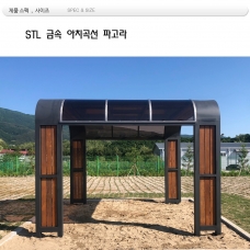 STL 조립식 파고라 din : 03939