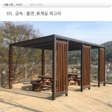 STL 조립식 파고라 din : 53350