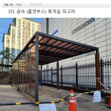 흡연구역 부스 din=88350