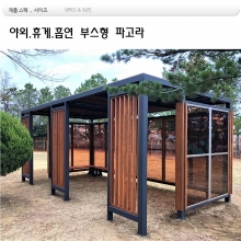 흡연구역 부스  din 03368