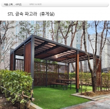 휴게실 파고라 din=66550
