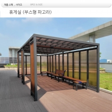 휴게실 파고라 din=89880