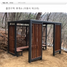 흡연구역 휴게소 파고라 din,02223