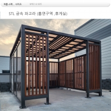 흡연구역 부스- DIN : 07773