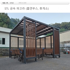 STL 휴게소 (흡연부스