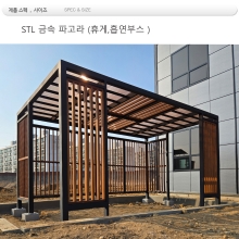 흡연휴게소 파고라 din=58338